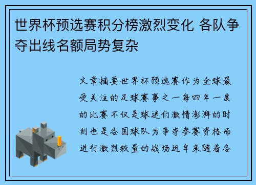世界杯预选赛积分榜激烈变化 各队争夺出线名额局势复杂 世界杯预选赛积分榜激烈变化 各队争夺出线名额局势复杂