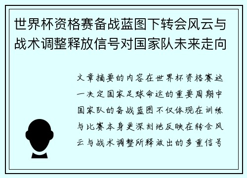 世界杯资格赛备战蓝图下转会风云与战术调整释放信号对国家队未来走向的启示 世界杯资格赛备战蓝图下转会风云与战术调整释放信号对国家队未来走向的启示