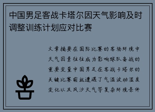 中国男足客战卡塔尔因天气影响及时调整训练计划应对比赛 中国男足客战卡塔尔因天气影响及时调整训练计划应对比赛