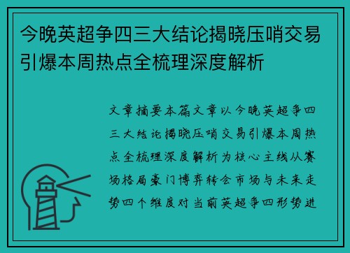 今晚英超争四三大结论揭晓压哨交易引爆本周热点全梳理深度解析 今晚英超争四三大结论揭晓压哨交易引爆本周热点全梳理深度解析