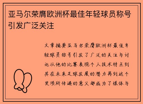 亚马尔荣膺欧洲杯最佳年轻球员称号引发广泛关注 亚马尔荣膺欧洲杯最佳年轻球员称号引发广泛关注