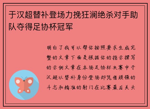 于汉超替补登场力挽狂澜绝杀对手助队夺得足协杯冠军 于汉超替补登场力挽狂澜绝杀对手助队夺得足协杯冠军