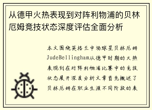 从德甲火热表现到对阵利物浦的贝林厄姆竞技状态深度评估全面分析 从德甲火热表现到对阵利物浦的贝林厄姆竞技状态深度评估全面分析