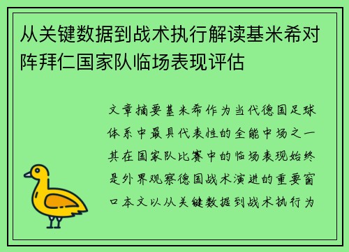 从关键数据到战术执行解读基米希对阵拜仁国家队临场表现评估 从关键数据到战术执行解读基米希对阵拜仁国家队临场表现评估