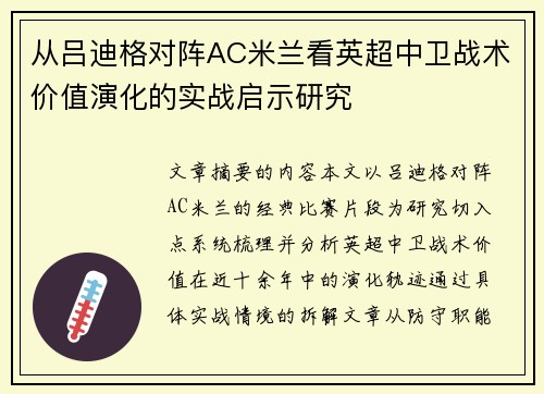从吕迪格对阵AC米兰看英超中卫战术价值演化的实战启示研究 从吕迪格对阵AC米兰看英超中卫战术价值演化的实战启示研究
