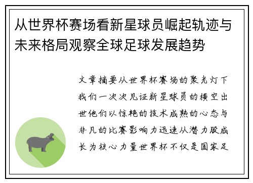 从世界杯赛场看新星球员崛起轨迹与未来格局观察全球足球发展趋势 从世界杯赛场看新星球员崛起轨迹与未来格局观察全球足球发展趋势