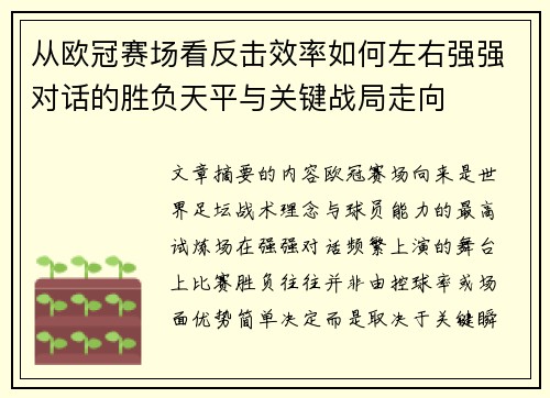 从欧冠赛场看反击效率如何左右强强对话的胜负天平与关键战局走向 从欧冠赛场看反击效率如何左右强强对话的胜负天平与关键战局走向