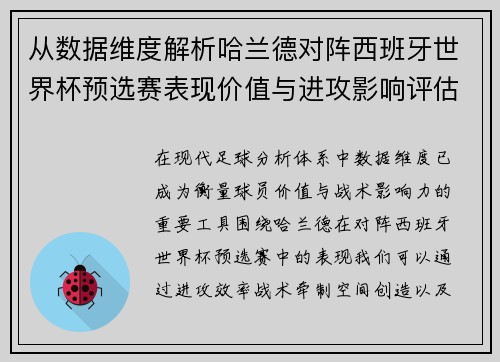 从数据维度解析哈兰德对阵西班牙世界杯预选赛表现价值与进攻影响评估 从数据维度解析哈兰德对阵西班牙世界杯预选赛表现价值与进攻影响评估