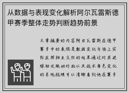 从数据与表现变化解析阿尔瓦雷斯德甲赛季整体走势判断趋势前景 从数据与表现变化解析阿尔瓦雷斯德甲赛季整体走势判断趋势前景
