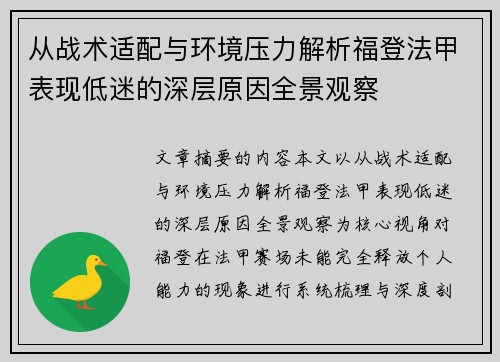 从战术适配与环境压力解析福登法甲表现低迷的深层原因全景观察 从战术适配与环境压力解析福登法甲表现低迷的深层原因全景观察