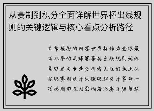 从赛制到积分全面详解世界杯出线规则的关键逻辑与核心看点分析路径 从赛制到积分全面详解世界杯出线规则的关键逻辑与核心看点分析路径