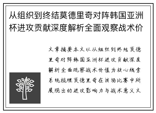 从组织到终结莫德里奇对阵韩国亚洲杯进攻贡献深度解析全面观察战术价值 从组织到终结莫德里奇对阵韩国亚洲杯进攻贡献深度解析全面观察战术价值