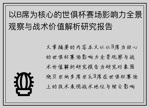 以B席为核心的世俱杯赛场影响力全景观察与战术价值解析研究报告 以B席为核心的世俱杯赛场影响力全景观察与战术价值解析研究报告