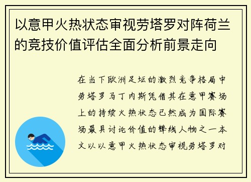 以意甲火热状态审视劳塔罗对阵荷兰的竞技价值评估全面分析前景走向