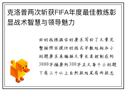克洛普两次斩获FIFA年度最佳教练彰显战术智慧与领导魅力 克洛普两次斩获FIFA年度最佳教练彰显战术智慧与领导魅力