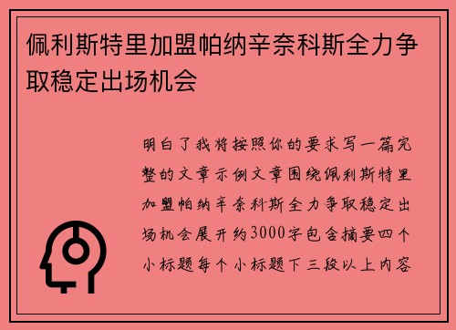 佩利斯特里加盟帕纳辛奈科斯全力争取稳定出场机会 佩利斯特里加盟帕纳辛奈科斯全力争取稳定出场机会