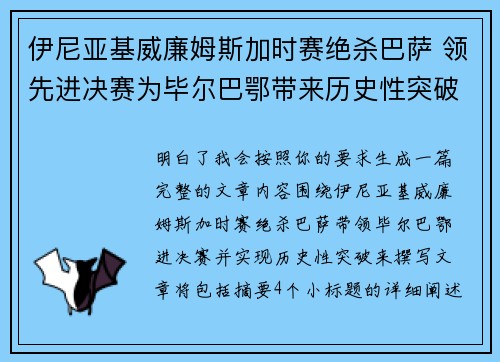 伊尼亚基威廉姆斯加时赛绝杀巴萨 领先进决赛为毕尔巴鄂带来历史性突破 伊尼亚基威廉姆斯加时赛绝杀巴萨 领先进决赛为毕尔巴鄂带来历史性突破