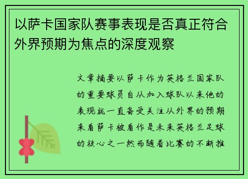 以萨卡国家队赛事表现是否真正符合外界预期为焦点的深度观察 以萨卡国家队赛事表现是否真正符合外界预期为焦点的深度观察