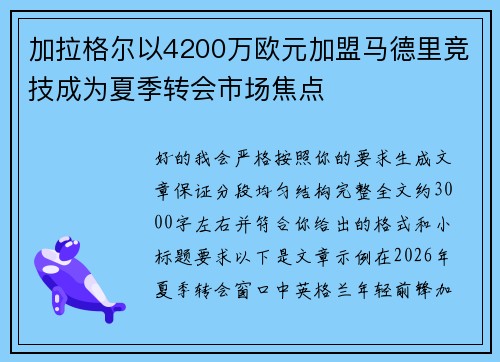 加拉格尔以4200万欧元加盟马德里竞技成为夏季转会市场焦点 加拉格尔以4200万欧元加盟马德里竞技成为夏季转会市场焦点