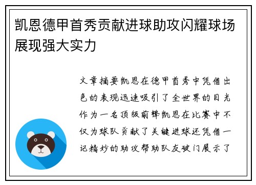 凯恩德甲首秀贡献进球助攻闪耀球场展现强大实力 凯恩德甲首秀贡献进球助攻闪耀球场展现强大实力