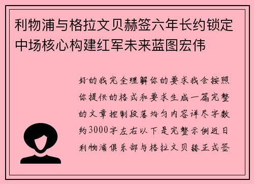 利物浦与格拉文贝赫签六年长约锁定中场核心构建红军未来蓝图宏伟 利物浦与格拉文贝赫签六年长约锁定中场核心构建红军未来蓝图宏伟