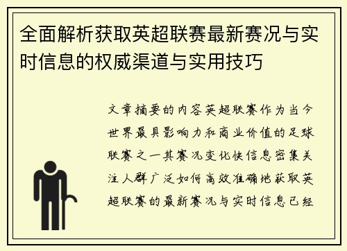 全面解析获取英超联赛最新赛况与实时信息的权威渠道与实用技巧 全面解析获取英超联赛最新赛况与实时信息的权威渠道与实用技巧