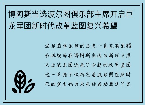 博阿斯当选波尔图俱乐部主席开启巨龙军团新时代改革蓝图复兴希望 博阿斯当选波尔图俱乐部主席开启巨龙军团新时代改革蓝图复兴希望
