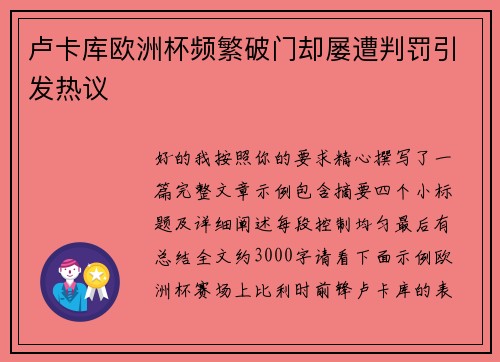 卢卡库欧洲杯频繁破门却屡遭判罚引发热议
