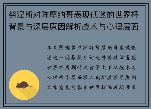 努涅斯对阵摩纳哥表现低迷的世界杯背景与深层原因解析战术与心理层面 努涅斯对阵摩纳哥表现低迷的世界杯背景与深层原因解析战术与心理层面