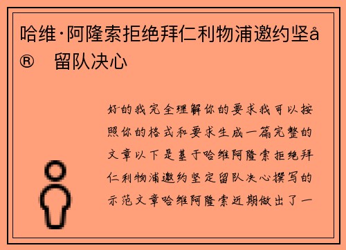 哈维·阿隆索拒绝拜仁利物浦邀约坚定留队决心 哈维·阿隆索拒绝拜仁利物浦邀约坚定留队决心