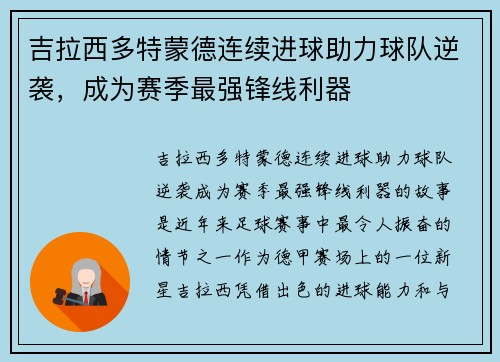 吉拉西多特蒙德连续进球助力球队逆袭,成为赛季最强锋线利器 吉拉西多特蒙德连续进球助力球队逆袭,成为赛季最强锋线利器
