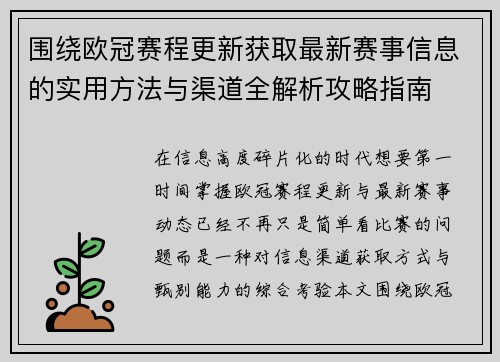 围绕欧冠赛程更新获取最新赛事信息的实用方法与渠道全解析攻略指南 围绕欧冠赛程更新获取最新赛事信息的实用方法与渠道全解析攻略指南