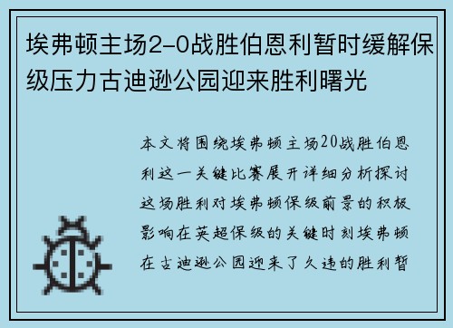 埃弗顿主场2-0战胜伯恩利暂时缓解保级压力古迪逊公园迎来胜利曙光 埃弗顿主场2-0战胜伯恩利暂时缓解保级压力古迪逊公园迎来胜利曙光
