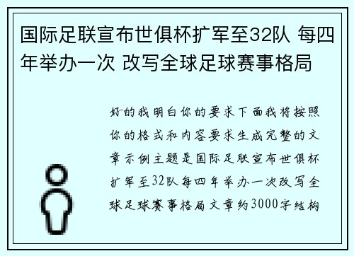 国际足联宣布世俱杯扩军至32队 每四年举办一次 改写全球足球赛事格局 国际足联宣布世俱杯扩军至32队 每四年举办一次 改写全球足球赛事格局