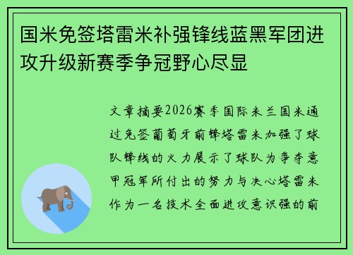 国米免签塔雷米补强锋线蓝黑军团进攻升级新赛季争冠野心尽显 国米免签塔雷米补强锋线蓝黑军团进攻升级新赛季争冠野心尽显