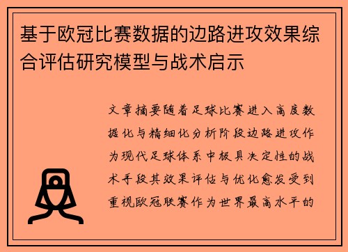 基于欧冠比赛数据的边路进攻效果综合评估研究模型与战术启示 基于欧冠比赛数据的边路进攻效果综合评估研究模型与战术启示