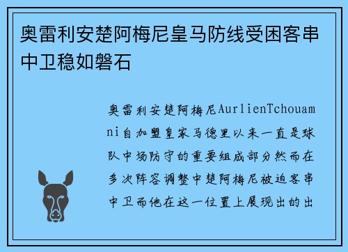 奥雷利安楚阿梅尼皇马防线受困客串中卫稳如磐石 奥雷利安楚阿梅尼皇马防线受困客串中卫稳如磐石