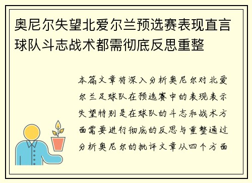 奥尼尔失望北爱尔兰预选赛表现直言球队斗志战术都需彻底反思重整 奥尼尔失望北爱尔兰预选赛表现直言球队斗志战术都需彻底反思重整