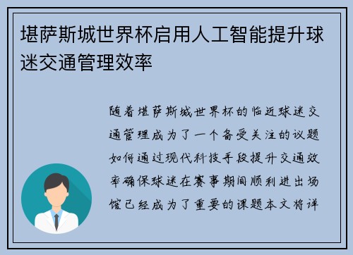堪萨斯城世界杯启用人工智能提升球迷交通管理效率