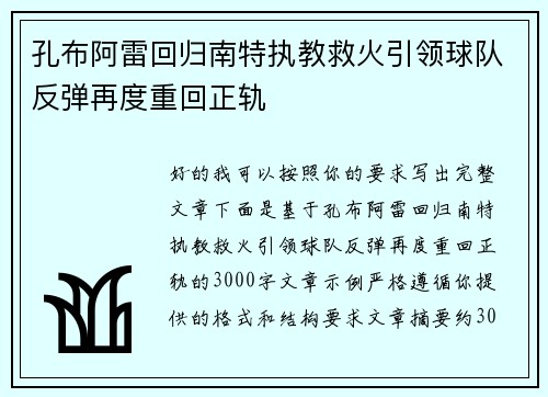 孔布阿雷回归南特执教救火引领球队反弹再度重回正轨 孔布阿雷回归南特执教救火引领球队反弹再度重回正轨