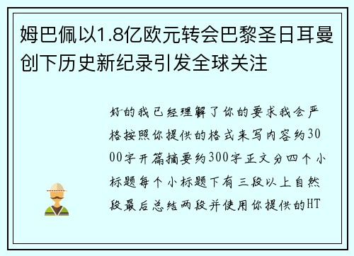 姆巴佩以1.8亿欧元转会巴黎圣日耳曼创下历史新纪录引发全球关注 姆巴佩以1.8亿欧元转会巴黎圣日耳曼创下历史新纪录引发全球关注