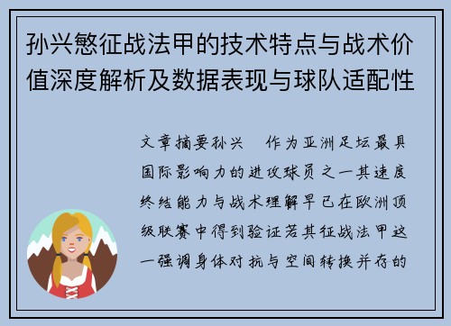 孙兴慜征战法甲的技术特点与战术价值深度解析及数据表现与球队适配性