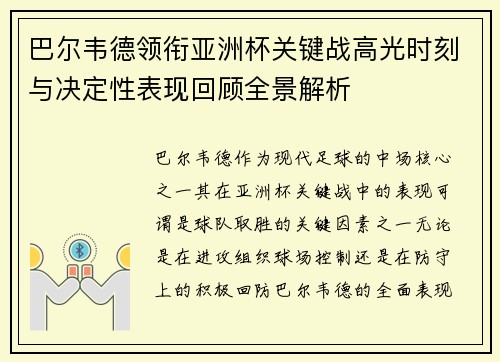 巴尔韦德领衔亚洲杯关键战高光时刻与决定性表现回顾全景解析 巴尔韦德领衔亚洲杯关键战高光时刻与决定性表现回顾全景解析