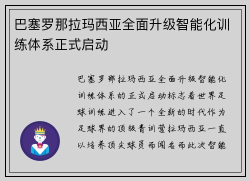 巴塞罗那拉玛西亚全面升级智能化训练体系正式启动 巴塞罗那拉玛西亚全面升级智能化训练体系正式启动