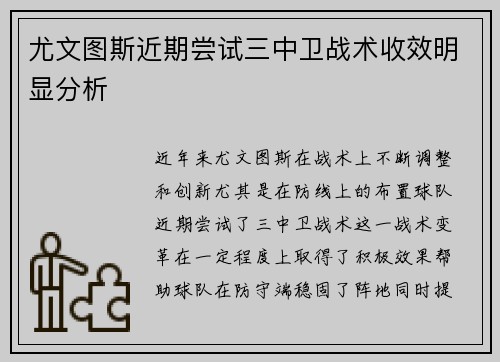 尤文图斯近期尝试三中卫战术收效明显分析 尤文图斯近期尝试三中卫战术收效明显分析