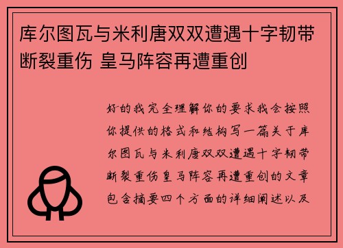 库尔图瓦与米利唐双双遭遇十字韧带断裂重伤 皇马阵容再遭重创 库尔图瓦与米利唐双双遭遇十字韧带断裂重伤 皇马阵容再遭重创