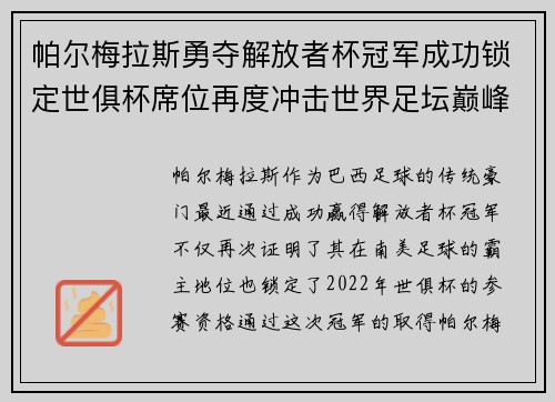 帕尔梅拉斯勇夺解放者杯冠军成功锁定世俱杯席位再度冲击世界足坛巅峰荣耀 帕尔梅拉斯勇夺解放者杯冠军成功锁定世俱杯席位再度冲击世界足坛巅峰荣耀