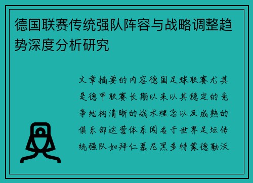 德国联赛传统强队阵容与战略调整趋势深度分析研究 德国联赛传统强队阵容与战略调整趋势深度分析研究