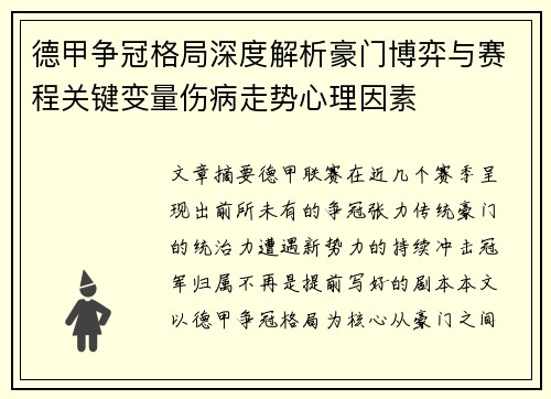 德甲争冠格局深度解析豪门博弈与赛程关键变量伤病走势心理因素 德甲争冠格局深度解析豪门博弈与赛程关键变量伤病走势心理因素