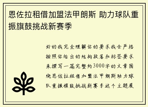 恩佐拉租借加盟法甲朗斯 助力球队重振旗鼓挑战新赛季